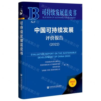 [N]中国可持续发展评价报告(2022)(精)/可持续发展蓝皮书-9787522808437