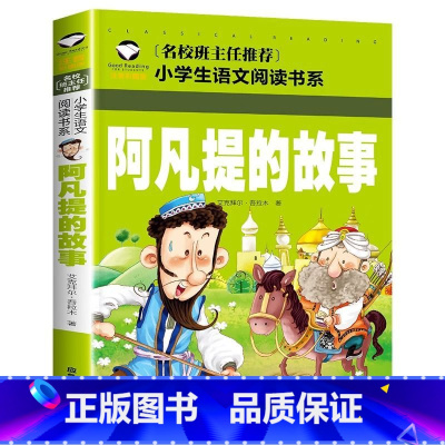 阿凡提的故事 [正版]阿凡提的故事注音版二年级课外阅读书籍小学生课外书必读丛书一到三年级 儿童读物阿凡提经典智慧故事带拼