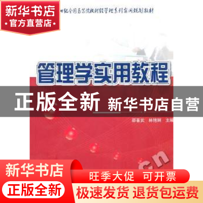 正版 管理学实用教程 邵喜武,林艳辉主编 北京大学出版社