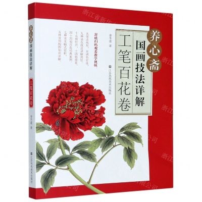 [N]养心斋国画技法详解(工笔百花卷)-9787558075803