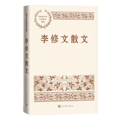 [N]李修文散文/中国现当代名家散文典藏-9787020153718