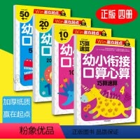 [正版]寒暑假作业幼小衔接一日一练全套口算心算速算天天练算数本口算题卡幼儿园加减法学前班大班升小学一年级二十1020以