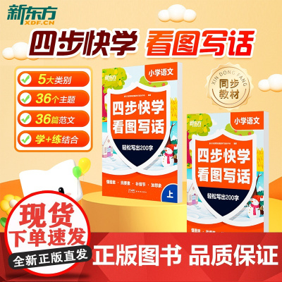新东方云书 小学语文四步快学看图写话 一二年级作文看图写话专项训练每日一练 范文大全提升校内阅读理解写作文能力 全国通用