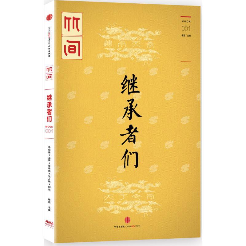 正版新书]继承者们褚盟9787508652634