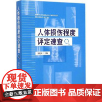 人体损伤程度评定速查 谷建平 9787510213335 中国检察出版社 正版