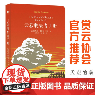 云彩收集者手册 云朵书籍云朵收集者手册观云手册科普书 赏云协会科普读物书籍介绍46种云与大气现象全彩图集展示云朵收集正版