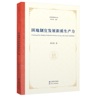 正版新书]因地制宜发展新质生产力张沁悦9787564245825