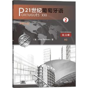 正版新书]21世纪葡萄牙语 2 练习册安娜·塔瓦雷斯9787100175982