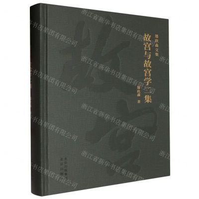 [N]故宫与故宫学二集(精)/郑欣淼文集-9787200175233