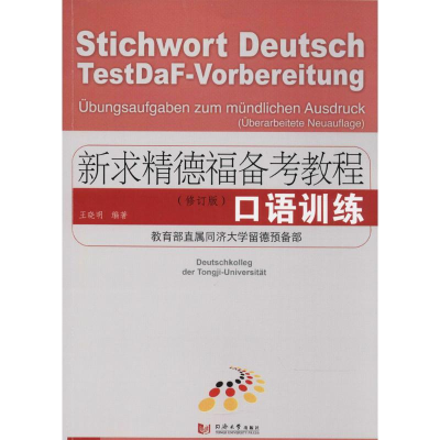 醉染图书新求精德福备考教程9787560874531