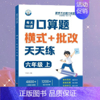 [口算题]横式批改 六年级上 [正版]六年级口算天天练小学6年级上册数学不出错思口算题卡每日一练人教版每天100道口笔算