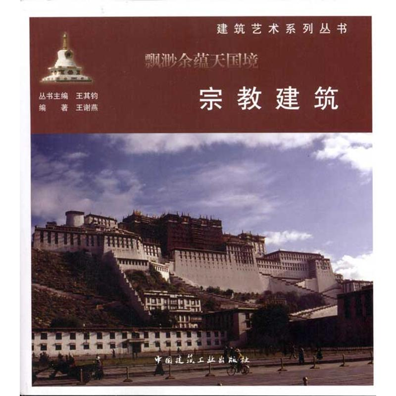 [M]飘渺余蕴天国境:宗教建筑-9787112130139