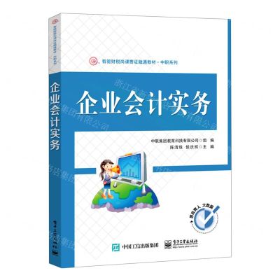 [N]企业会计实务(智能财税岗课赛证融通教材)/中职系列-9787121440502