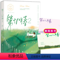 [正版]赠双春卡第十八年春2完结篇 耳东兔子著花火青春文学第二十八年春小说久别重逢你从火光中走来同类小说