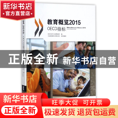 正版 教育概览(2015OECD指标) 编者:经济合作与发展组织|译者:中