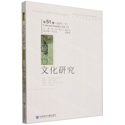 [N]文化研究(第51辑2022年冬)-9787522818603
