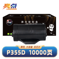 亮点硒鼓P355D黑 支