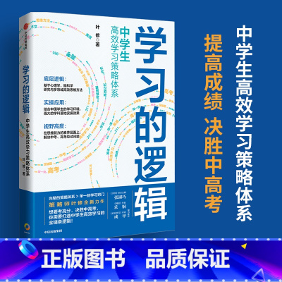 初中通用 [正版]学习的逻辑中学生高效学习策略体系初中生 叶修著 帮中学生成绩决胜中高考学习策略