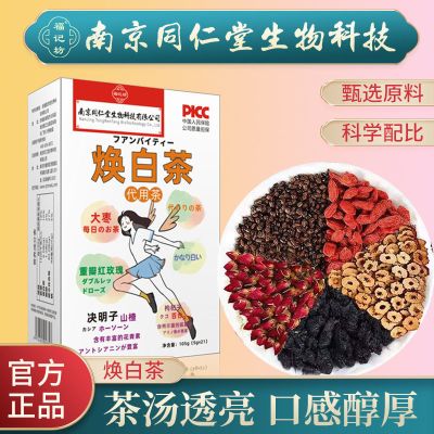 [1盒装]同仁堂 焕白茶 红枣枸杞桑葚玫瑰洛神花女人调理气血养生花茶