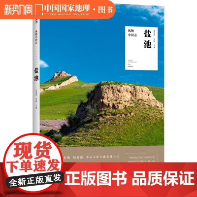 盐池 风物中国志系列中国国家地理宁夏地方志旅游美食滩羊