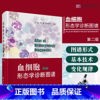 [正版]血细胞形态学诊断图谱 第2版 可供临床血液科医生 检验科工作人员等专业学生参考 王前 郑磊 孙德华主编 9787