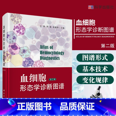 [正版]血细胞形态学诊断图谱 第2版 可供临床血液科医生 检验科工作人员等专业学生参考 王前 郑磊 孙德华主编 9787