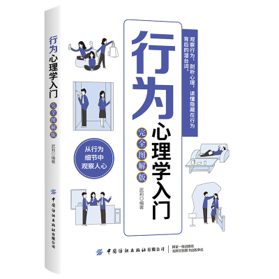 醉染图书行为心理学入门(完全图解版)9787518083138