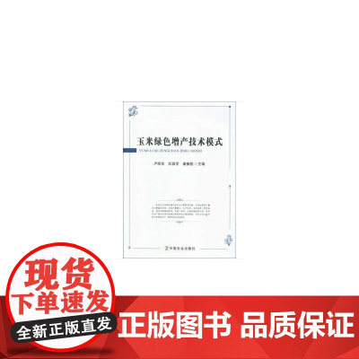 玉米绿色增产技术模式