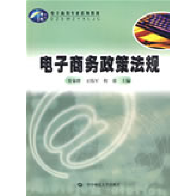 正版新书]电子商务政策法规娄策群 王伟军 程蕾9787562237983