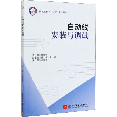 自动线安装与调试(高职高专十四五规划教材)