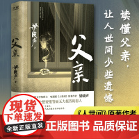 父亲 茅盾文学奖得主 电视剧人世间原著作者 梁晓声著 亲情小说 记录梁晓声与自己父亲之间发生的故事贵州人民出版社