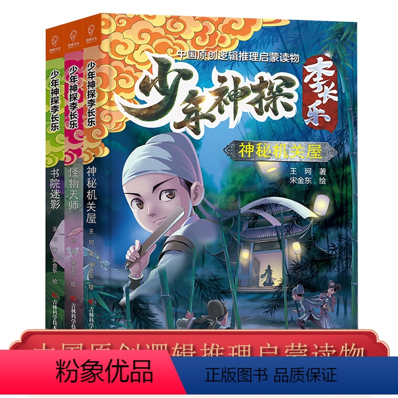 怪物天师 [正版]3册少年神探李长乐系列怪物天师神秘机关书院迷影小学生七八九十岁古代探案小说勇敢探险探秘破案逻辑推理故事