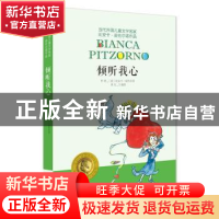 正版 倾听我心 (意)比安卡·皮佐尔诺[著] 明天出版社 97875332769