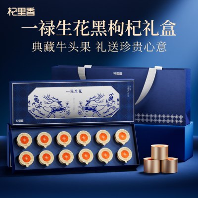 杞里香150g(12罐)礼盒牛头果黑枸杞 长辈家人新年礼物营养滋补礼品年货过年官方旗舰店