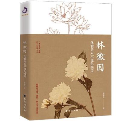 正版新书]林徽因 优雅是永不褪色的美梁铭芳著 著9787516828113