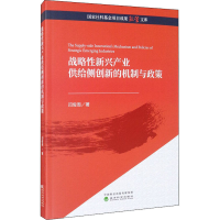 醉染图书战略新兴产业供给侧创新的机制与政策9787521815689