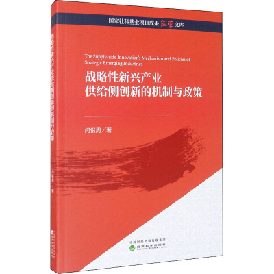 醉染图书战略新兴产业供给侧创新的机制与政策9787521815689