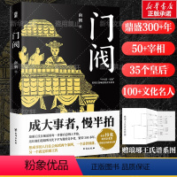 [正版]门阀 成大事者慢半拍 首部通俗讲述“中古第一家族”琅琊王氏崛起过程的历史作品 培养了50多位宰相30多位皇后