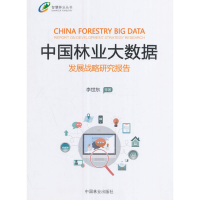 正版新书]中国林业大数据发展战略研究报告/智慧林业丛书李世东