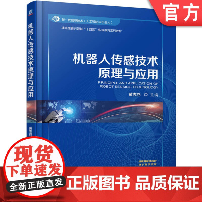正版 机器人传感技术原理与应用 黄志尧 9787111776574 机械工业出版社 教材