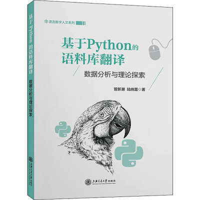 [M]基于Python的语料库翻译 数据分析与理论探索-9787313270351
