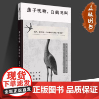 燕子呢喃白鹤鸣叫 阮夕清经典文学短篇小说重光relire上海文艺出版社中国现当代文学正版图书籍 金宇澄苏童许知远周云蓬阅