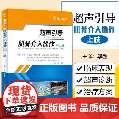 正版超声引导肌骨介入操作 上肢 提供了每个介入操作的点对点清单、详细的解剖结构示意图 科学技术文献出版社97875189
