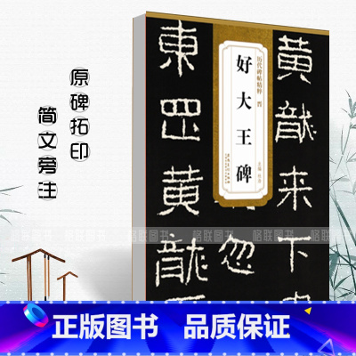 [正版]晋好大王碑历代碑帖精粹 简体旁注杜浩楷书碑帖毛笔字帖元代名家书法法帖临摹成人练字帖