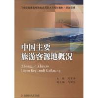 [M]中国主要旅游客源地概况-9787550418158