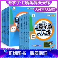 [上册+下册]数学口算笔算天天练 小学一年级 [正版]2025版口算笔算天天练一二三四五六年级上册下册数学 小学1234