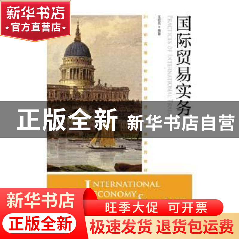正版 国际贸易实务(本科) 尤宏兵 人民邮电出版社 9787115420237