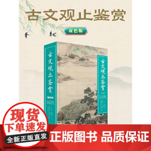 古文观止鉴赏(双色版)