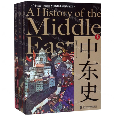 [M]中东史(上中下)-9787552029031