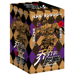 醉染图书乔乔的奇妙冒险第二部·战斗潮流(共7卷)9787513341776